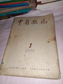 中医杂志 1956年合订本（1-6期）