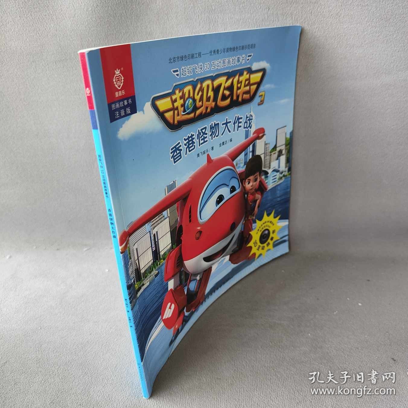 超级飞侠3D互动图画故事书 香港怪物大作战（注音版）（香港怪物大作战）奥飞娱乐9787518038381