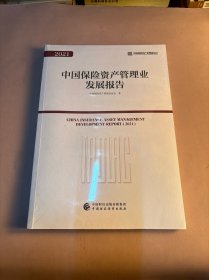 中国保险资产管理业发展报告 2021