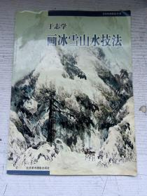 于志学画冰雪山水技法