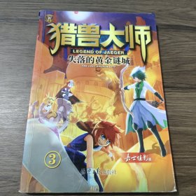 猎兽大师3：失落的黄金谜城