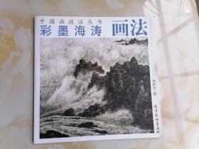 中国画技法丛书：彩墨海涛画法
