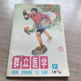 1976年群众医学(第12期)