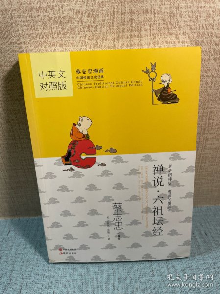 蔡志忠漫画·中英文对照版：禅说·六祖坛经