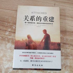 关系的重建（《男人来自火星，女人来自金星》作者强烈推荐）