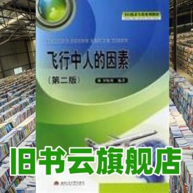 飛行中人的因素第二版第2版 羅曉利 西南交通大學(xué)出版社9787564316556