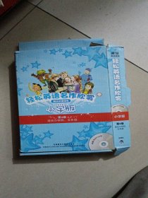 轻松英语名作欣赏:小学版.第4级:适合小学四、五年级:英汉双语读物