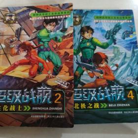 超级战舰 2生化战士、4北极之战（2本合售）