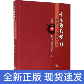 音乐综艺节目发展历程及趋势探究