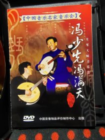中国音乐名家音乐会，乐琴大师音乐会，冯少先冯满天DVD