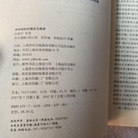 中国经济论丛·新农村建设专辑：农村地权的稳定与流动（签赠本）