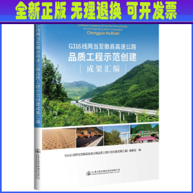 G316线两当至徽县高速公路品质工程示范创建成果汇编 