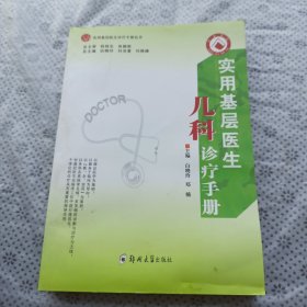 实用基层医生儿科诊疗手册