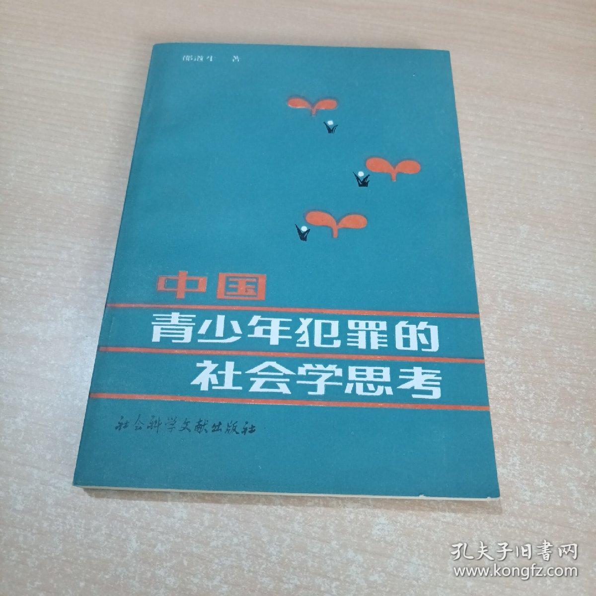 中国青少年犯罪的社会学思考(87年1版1印)