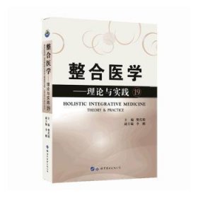 整合医学:理论与实践:theory & practice:19 樊代明 世界图书出版西安有限公司