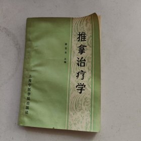 推拿治疗学