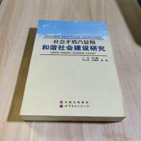 社会矛盾凸显期和谐社会建设研究