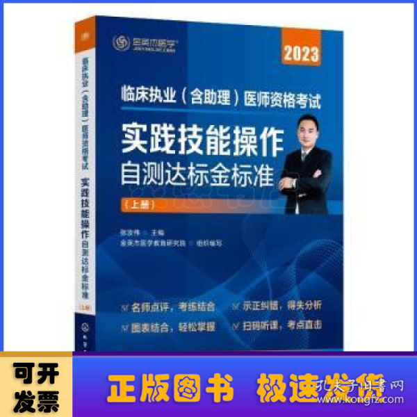 临床执业（含助理）医师资格考试  实践技能操作自测达标金标准