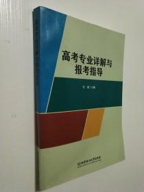 高考专业详解与报考指导 (2021)