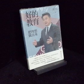 好的教育   把理想做出来