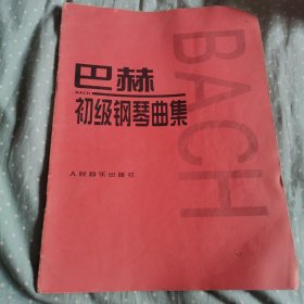 巴赫初级钢琴曲集