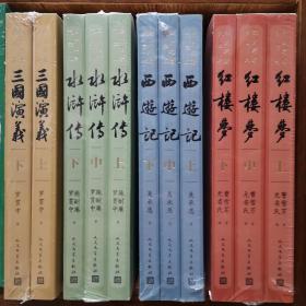 四大名著大字本——《红楼梦（上中下）全三册》《水浒传（上下）全二册》《三国演义（上下）全二册》《西游记（上中下）全三册》合售