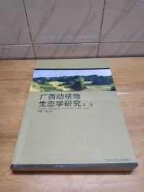 广西动植物生态学研究. 第1集