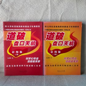 中国证券职业操盘培训教程系列丛书：道破盘口天机（彩图版）（上下册）