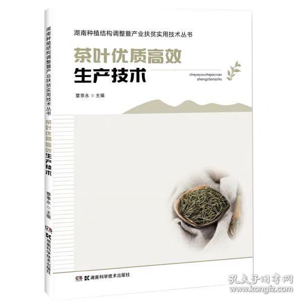 茶叶优质高效生产技术
