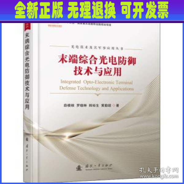 末端综合光电防御技术与应用/光电技术及其军事应用丛书