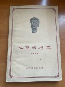 心灵的历程 1959年