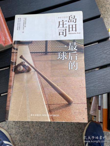 最后的一球：岛田庄司作品集28