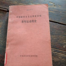中国新民主主义革命时期青年还动简史