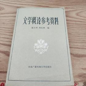 文学概论参考资料  品佳  如图