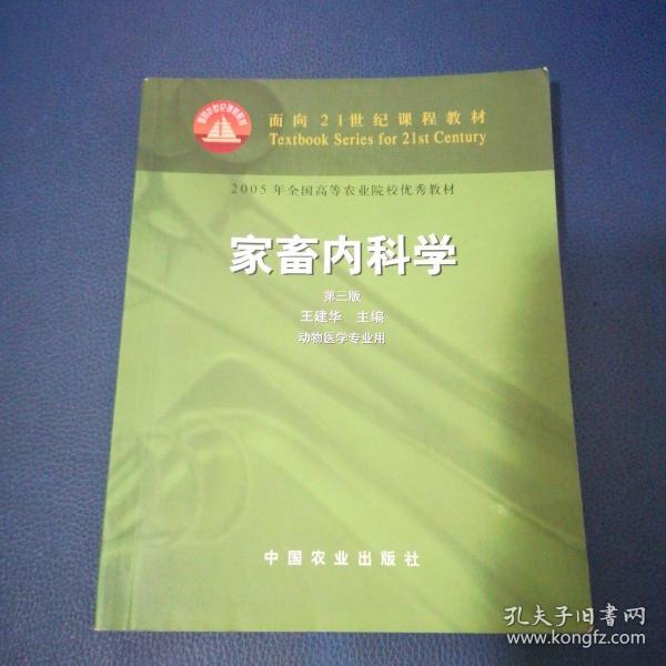 面向21世纪课程教材：家畜内科学