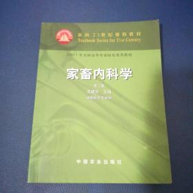 面向21世纪课程教材：家畜内科学