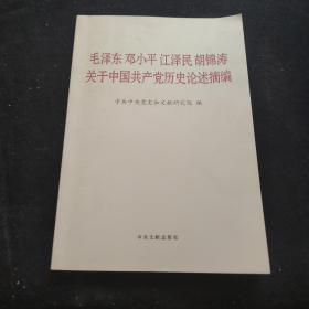 毛泽东邓小平江泽民胡锦涛关于中国共产党历史论述摘编（普及本）