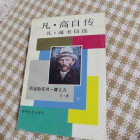 凡高自传  凡高书信选