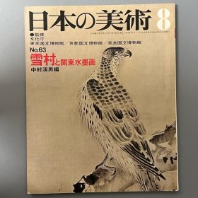 日本的美术63 雪村与关东水墨画 ｢日文原版｣