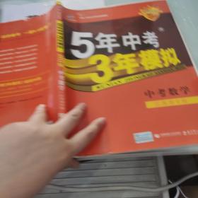 曲一线科学备考·5年中考3年模拟：中考数学（江苏省专用）（2012·新课标）