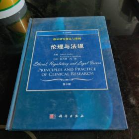 临床研究规范与准则：伦理与法规（中文翻译版）（第3版）