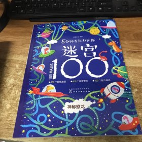 5分钟专注力训练迷宫1 00. 神秘恐龙