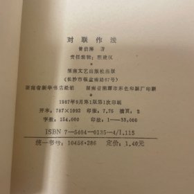 对联作法（一版一印30000册）