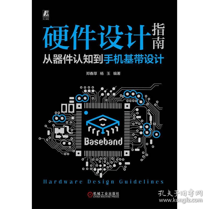 硬件设计指南：从器件认知机基带设计