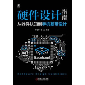 硬件设计指南:从器件认知机基带设计