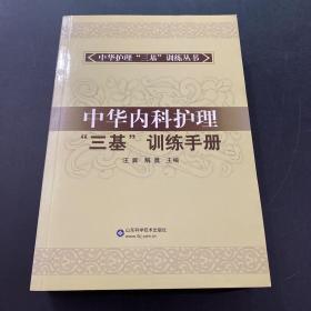 中华内科护理“三基”训练手册