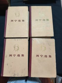 列宁选集（全四卷）