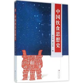 中国饮食思想史