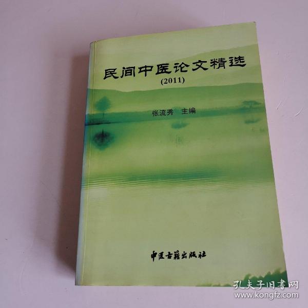 民间中医论文精选（2011）