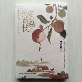 长安的荔枝（马伯庸 著，《长安十二时辰》番外篇)